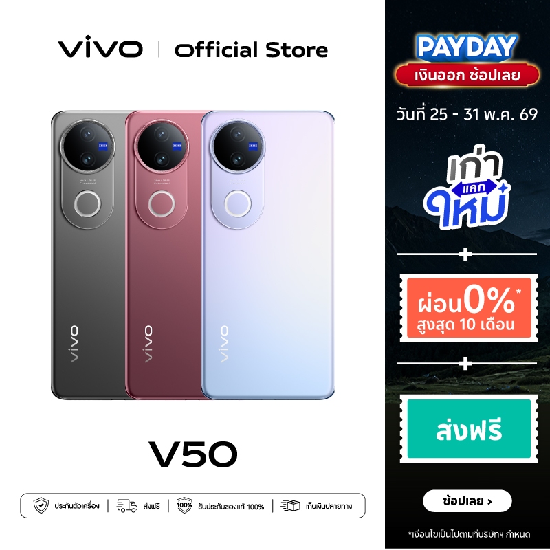 vivo V50 (8/12+256/512GB) วีโว่ โทรศัพท์มือถือ | Snapdragon®7 Gen3 | กล้อง 50MP ZEISS | จอ 6.77" , 120Hz แบต 6000mAh+90W
