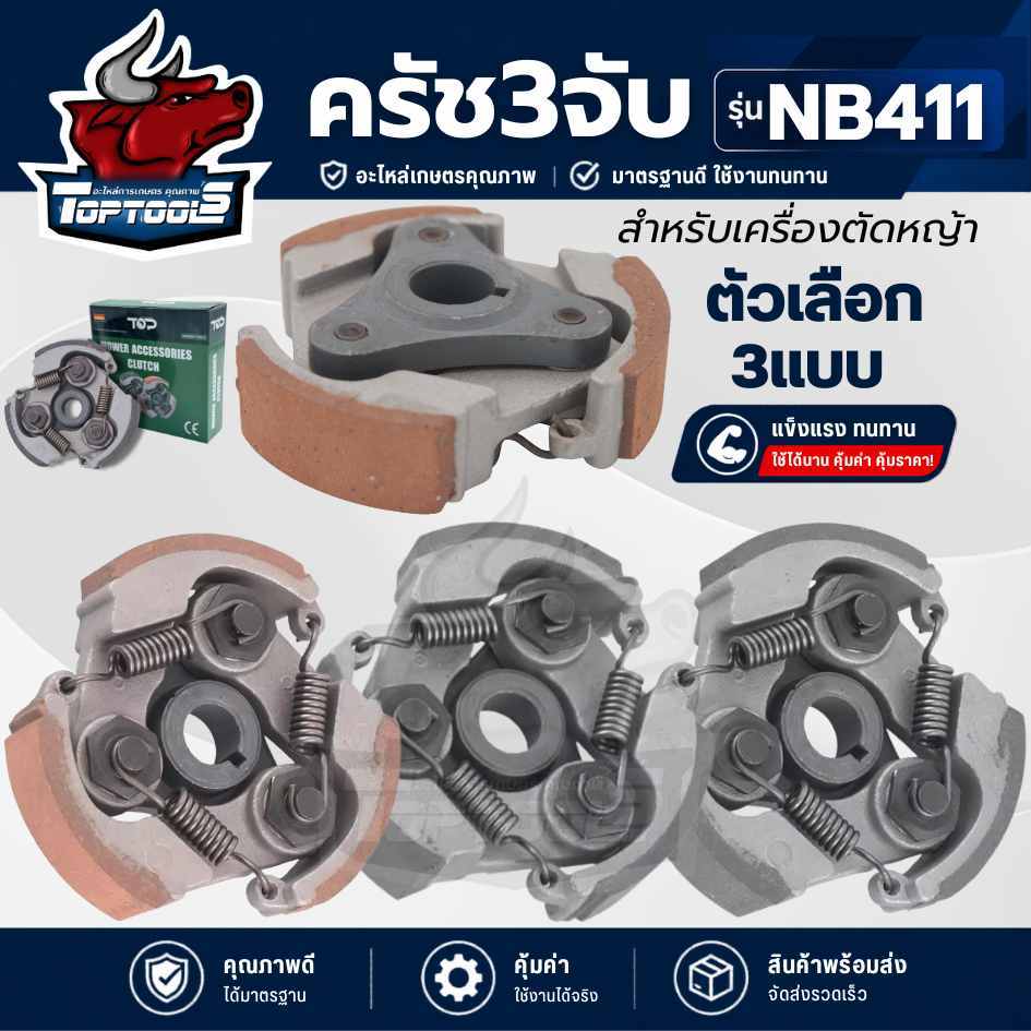 ครัช คลัช (ผ้าดำ/ผ้าแดง) เครื่องตัดหญ้า NB411 แบบ 3 สปริง คลัช เครื่องตัดหญ้า 3 ก้อน