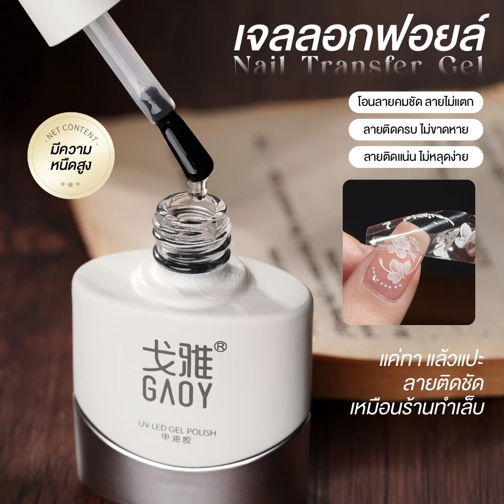 GAOY เจลลอกฟอยล์ ฟอยล์ติดเล็บ Foil Gel ใช้งานง่าย เนื้อเจลใส เจลหนืด ช่วยให้ลายติดแน่นเต็มแผ่น