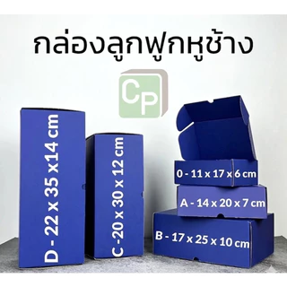 กล่องกระดาษลูกฟูกหูช้าง Size 0-D ไม่มีหน้าต่าง (จำหน่ายเป็นใบ)