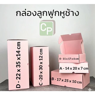 กล่องกระดาษลูกฟูกหูช้าง Size 0-D ไม่มีหน้าต่าง (จำหน่ายเป็นใบ)