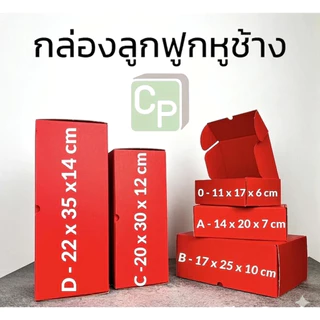 กล่องกระดาษลูกฟูกหูช้าง Size 0-D ไม่มีหน้าต่าง (จำหน่ายเป็นใบ)