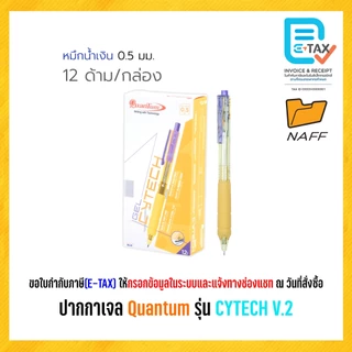 ปากกา ปากกาเจล ไซเทค Quantum (ควอนตั้ม) รุ่น CYTECH V.2 เส้น 0.5 มม. (12 ด้าม/กล่อง)