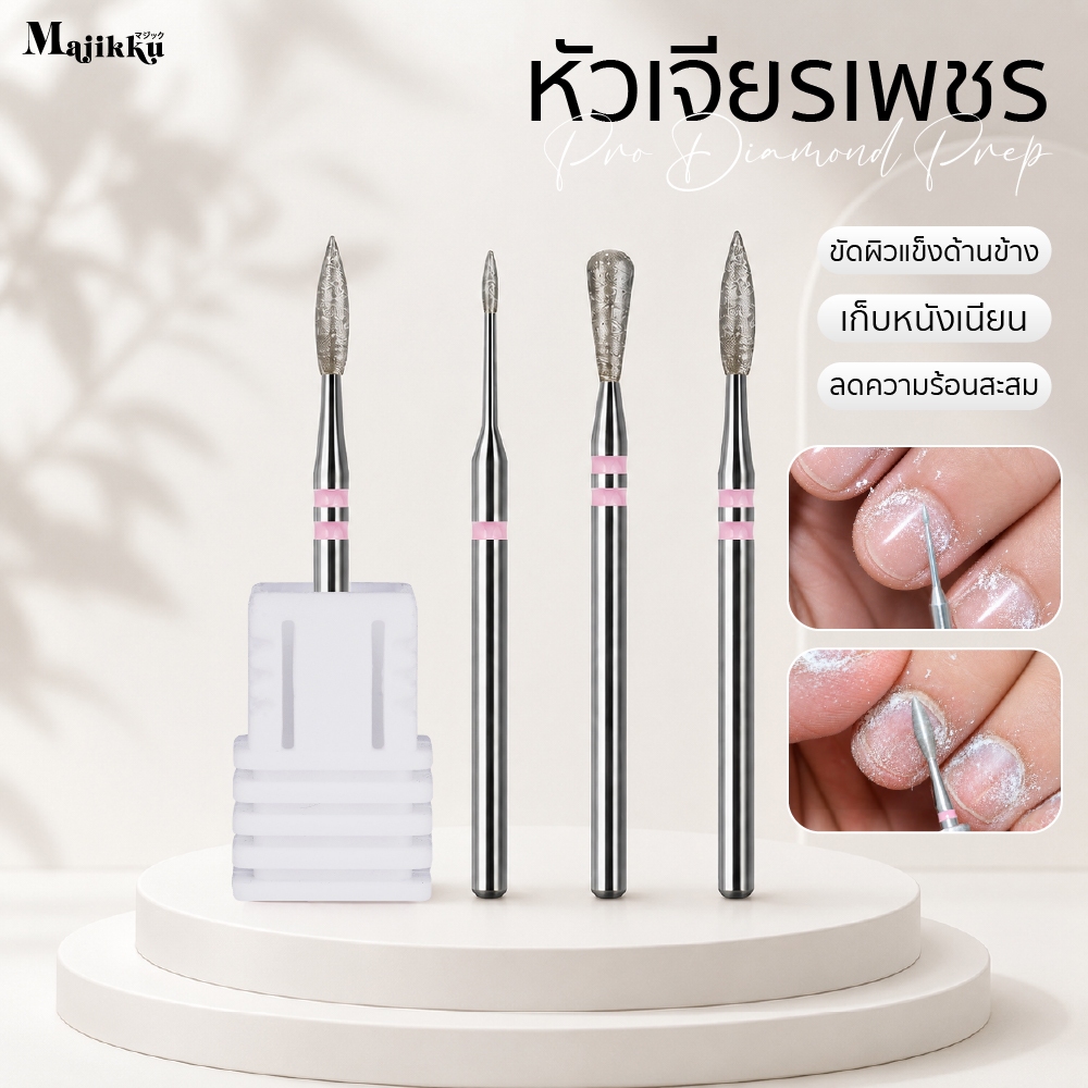 Majikku หัวเจียรเพชร (Diamond) สำหรับ Prep งานหน้าเล็บและงานหนังโดยเฉพาะ เตรียมหน้าเล็บก่อนทำสีเจล
