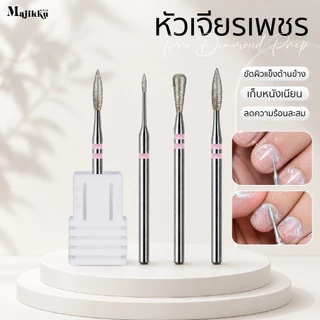 Majikku หัวเจียรเพชร (Diamond) สำหรับ Prep งานหน้าเล็บและงานหนังโดยเฉพาะ เตรียมหน้าเล็บก่อนทำสีเจล