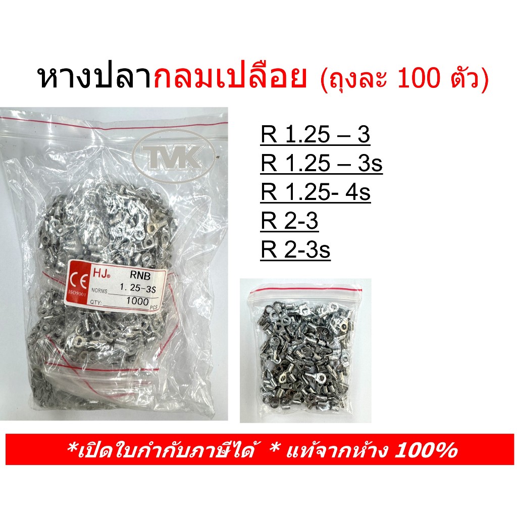 (100 ชิ้น/ถุง) หางปลากลมเปลือย เบอร์ R 1.25-3 , R 1.25-4s , R 2-3