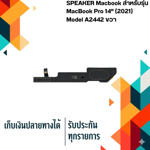 ลำโพง สำหรับ MacBook Pro 14" (2021) Model A2442 ขวา