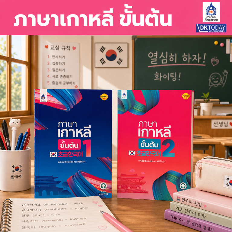 DKTODAY หนังสือ ภาษาเกาหลี ขั้นต้น 초급한국어 (Basic Korean )