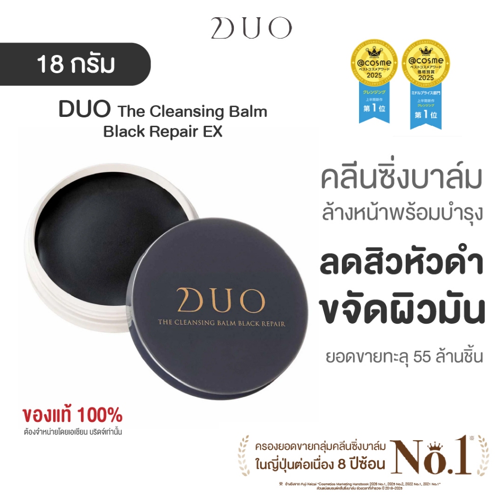 ดูโอ คลีนซิ่งบาล์มสูตร Black Repair สิวหัวดำ สิวเสี้ยน DUO The Cleansing Balm EX Black Repair 18g