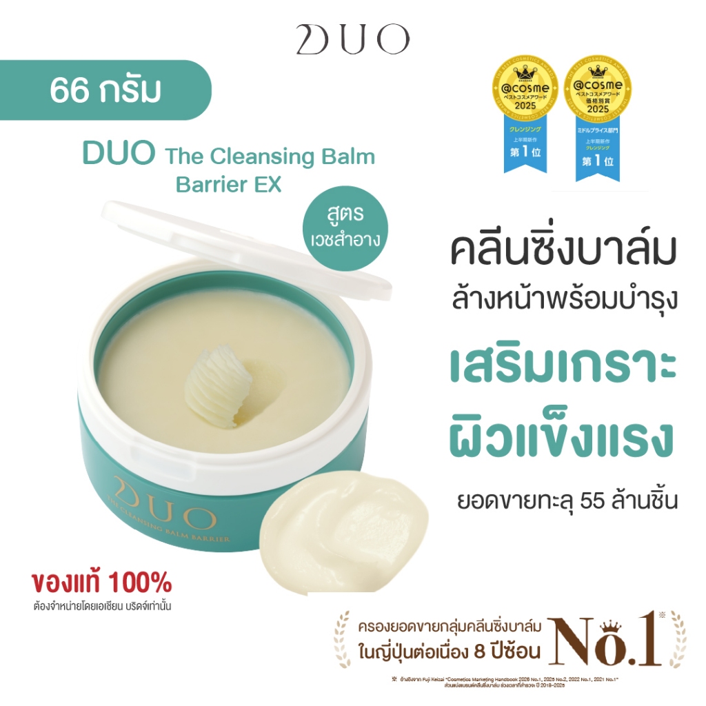 ดูโอ คลีนซิ่งบาล์มสูตร Barrier เวชสำอาง เพื่อผิวบอบบางแพ้ง่าย DUO The Cleansing Balm EX Barrier 66g.