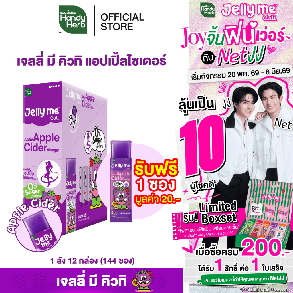 ฟรี!1ซอง [ฉลากใหม่] HandyHerb Jelly Me Cuti Activ Apple Cider แอคทีฟ แอปเปิ้ลไซเดอร์ กลิ่นมิกซ์เบอร์รี่ 1 กล่อง (12 ซอง)