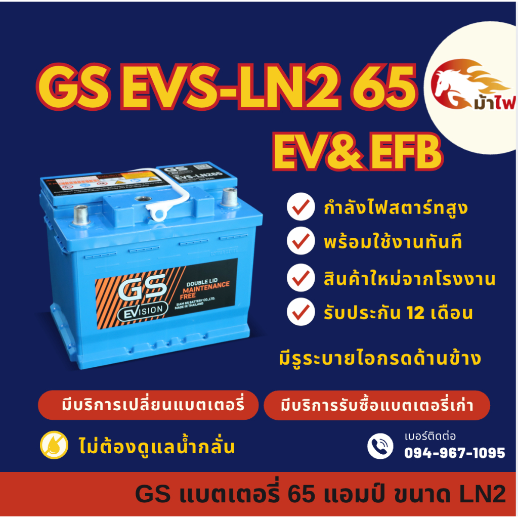 GS EVS-LN2 (DIN65) EV & EFB ขั้ว L แบตรถยนต์ แบตขั้วจม 65 แอมป์ รองรับระบบ ISS ไฟแรง ใหม่จากโรงงาน ม