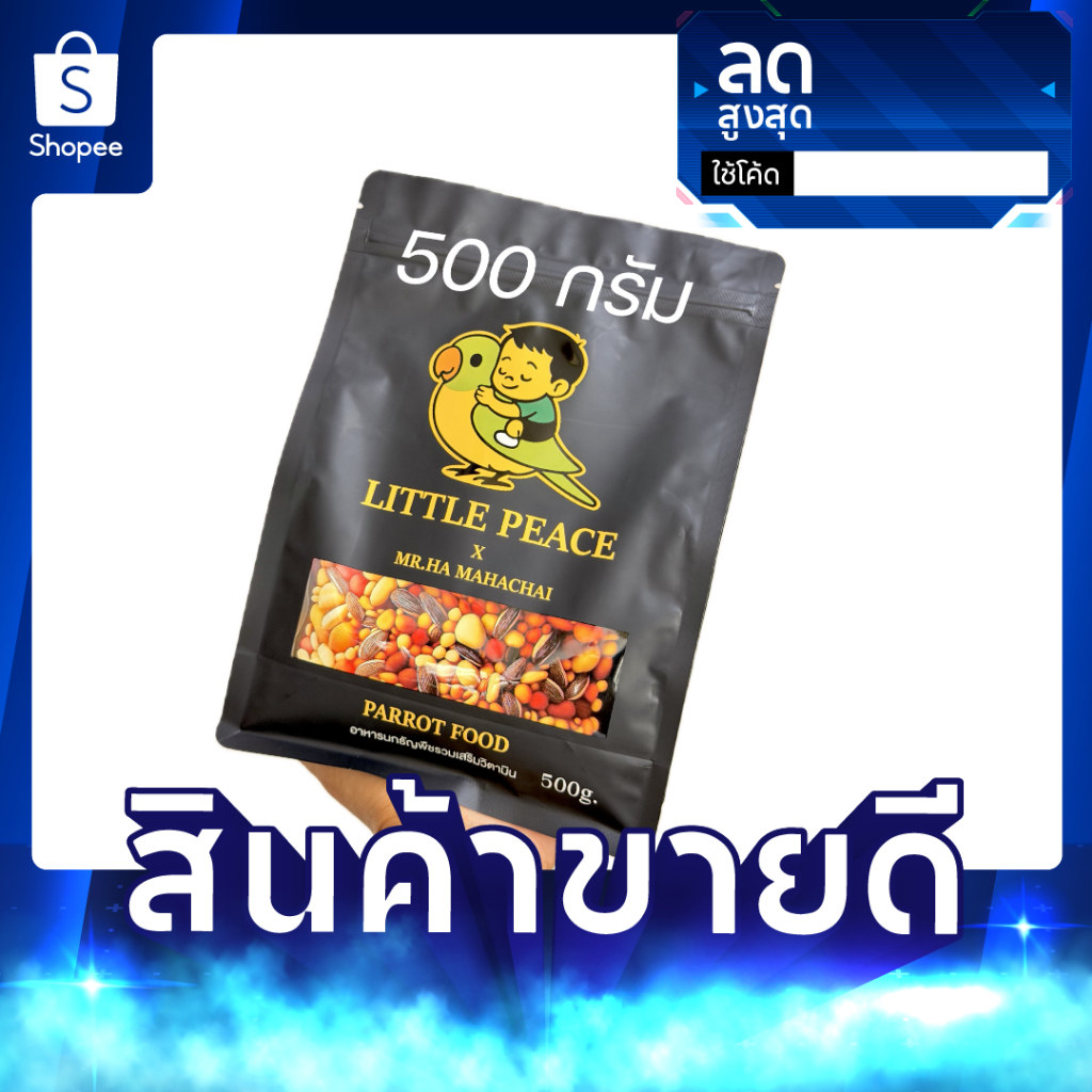 ถุง 500 กรัม Little Peace อาหารนกธัญพืชรวมผสมวิตามินสูตรเฮียฮะมหาชัย