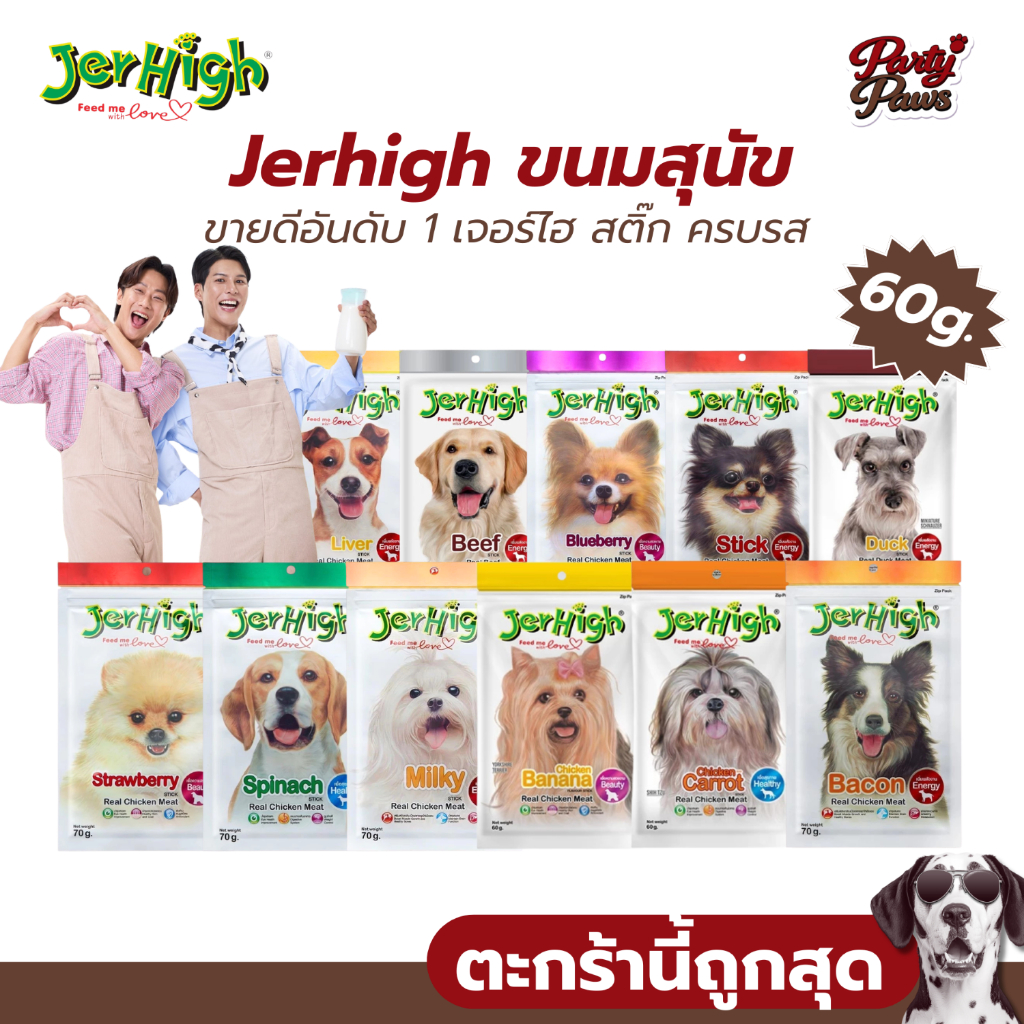 [60กรัม] Jerhigh ขนมสุนัข ขายดีอันดับ 1 เจอร์ไฮ สติ๊ก ครบรส