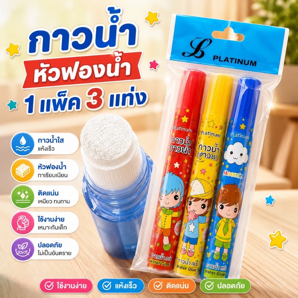 💧 กาวน้ำหัวฟองน้ำ (50 มล.): แพ็ค 3 แท่ง - สะดวก ใช้งานง่าย!