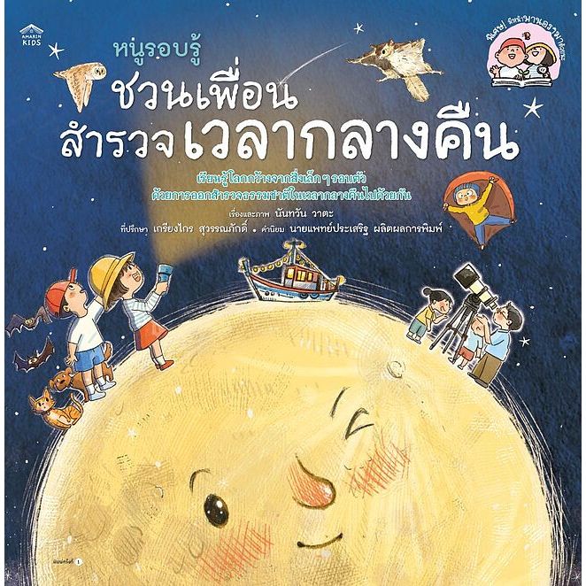 หนังสือเด็ก หนูรอบรู้ ชวนเพื่อนสำรวจเวลากลางคืน (ปกอ่อน) Amarin