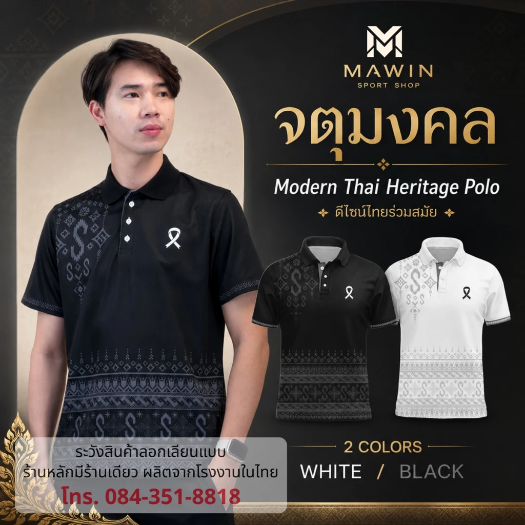 MAWIN เสื้อโปโลลายไทยจตุมงคล ใส่ได้ทั้งผู้ชายและผู้หญิง