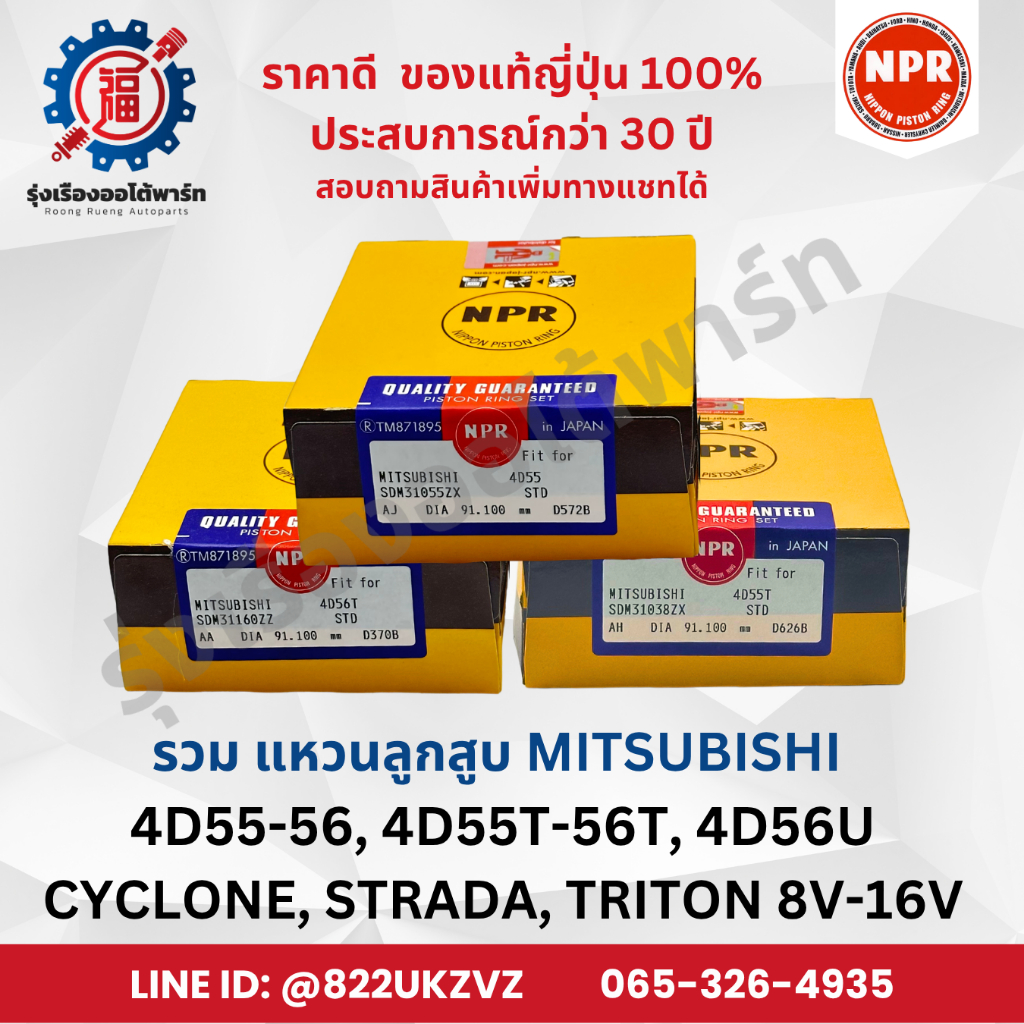 ทุกรุ่น แหวนลูกสูบ รถยนต์มิตซู 4D55 4D56 ไซโคลน สตราด้า ไททัน NPR แท้ญี่ปุ่น