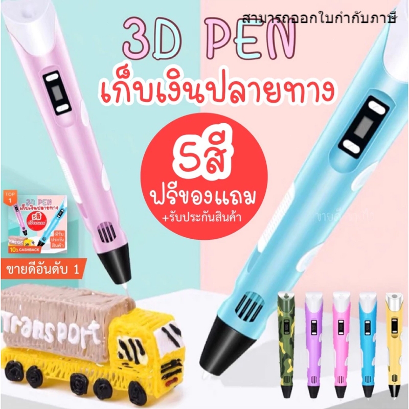 ปากกา 3 มิติ PLA 3d pen เปลี่ยนภาพวาดเป็นสิ่งของได้ เด็กใช้ได้ปลอดภัย ไส้ทำมาจากธรรมชาติ ซังข้าวโพด