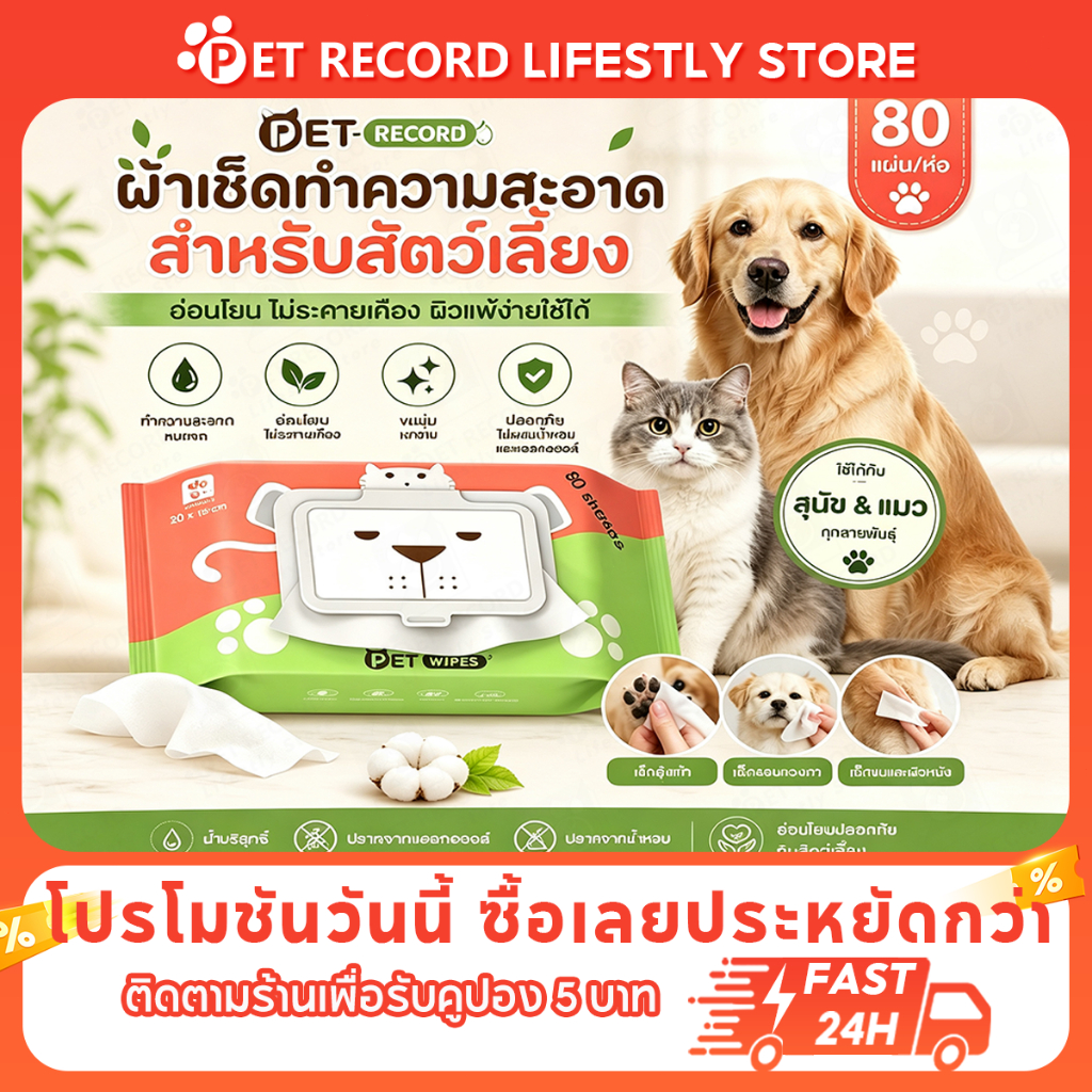 🔥 Pet Record ทิชชู่เปียกสัตว์เลี้ยง 80แผ่น สูตรอ่อนโยน ไม่มีแอลกอฮอล์ เช็ดตา/หู/ตัว 🐶🐱 ผ้าเช็ดตัวแมว