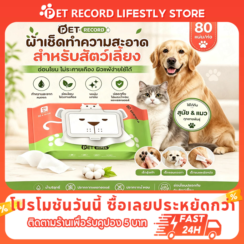Pet Record ทิชชู่เปียกสัตว์เลี้ยง 80 แผ่น ไม่มีแอลกอฮอล์