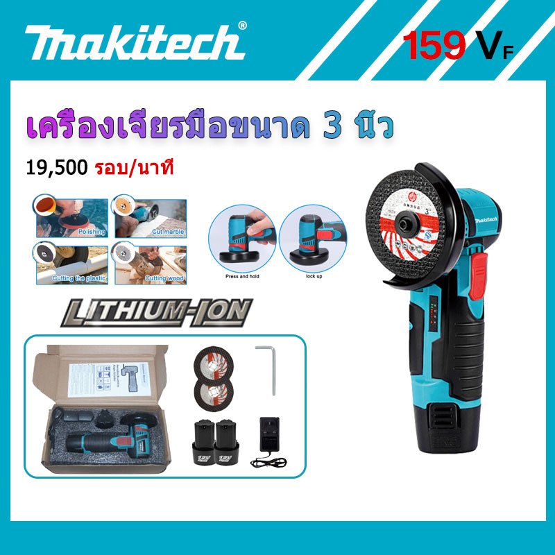 Makitech ลูกหมูไร้สาย หินเจียรไร้สาย เครื่องเจียร์ 159V หินเจียร์ไร้สาย ตัวเจียรไฟฟ้า สามารถใช้ขัด บด และตัดกระเบื้องเซร
