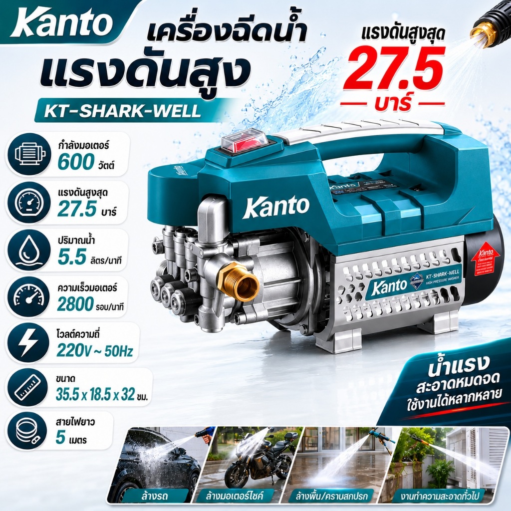 Kanto เครื่องฉีดน้ำแรงดันสูง 27.5 bar 600W มีระบบ AUTO STOP รุ่น KT-SHARK-WELL | ปั๊มอัดฉีดแรงดันสูง ฉีดล้าง