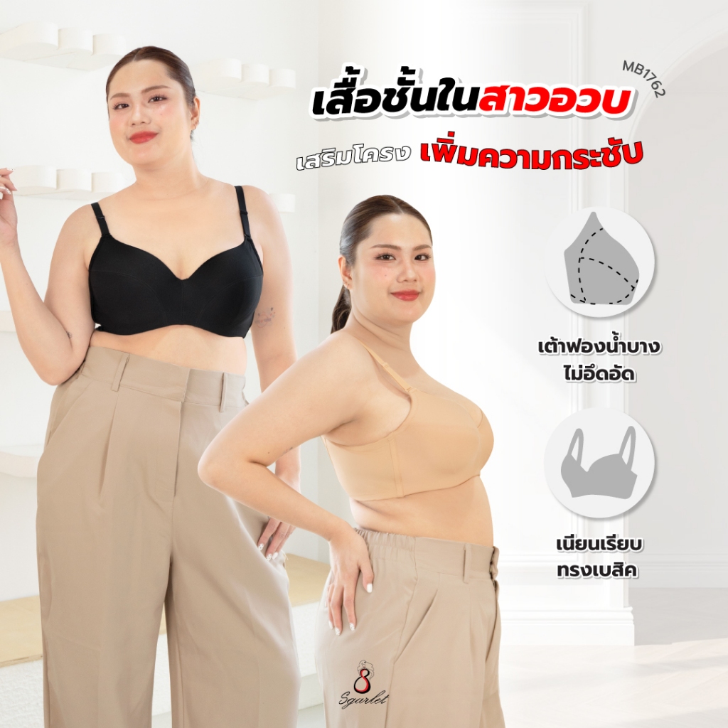 Sgarlet เสื้อในไซส์ใหญ่มีโครง ฟองน้ำบาง เก็บเนื้อส่วนเกินรอบลำตัว สีดำ/เนื้อ MB1762