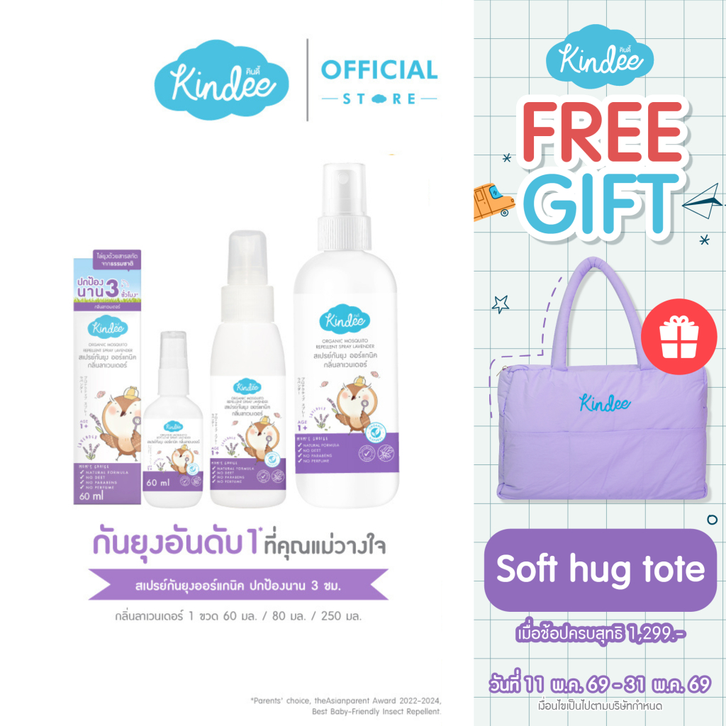 Kindee คินดี้ สเปรย์กันยุง กลิ่นลาเวนเดอร์ ปกป้องยาวนาน 3 ชม.