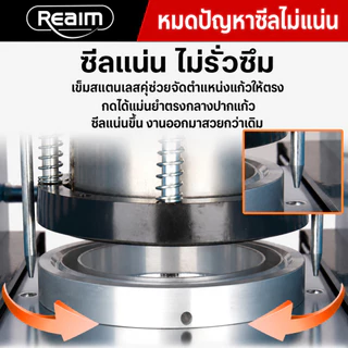 REAIM เครื่องซีล ฝาแก้ว เครื่องซีลแก้ว เครื่องซีลชานม เครื่องซีลฝา 65/82/90/95MM แบบมือโยก ถอดออกล้างทำความสะอาดได้