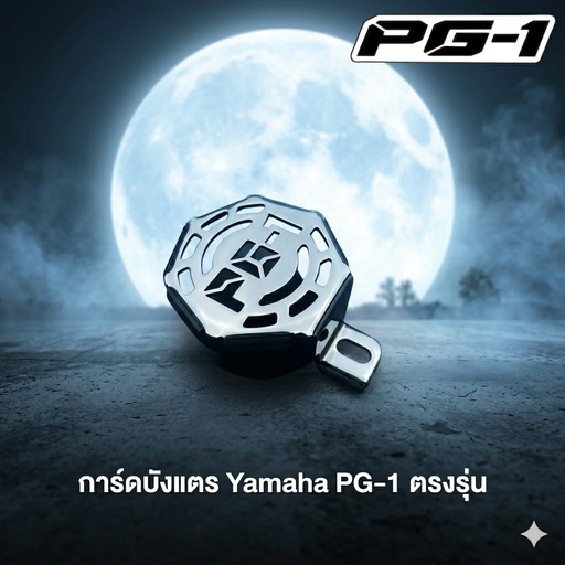 การ์ดบังเเตร Yamaha Pg-1 เสตนเลส🟤M🟤