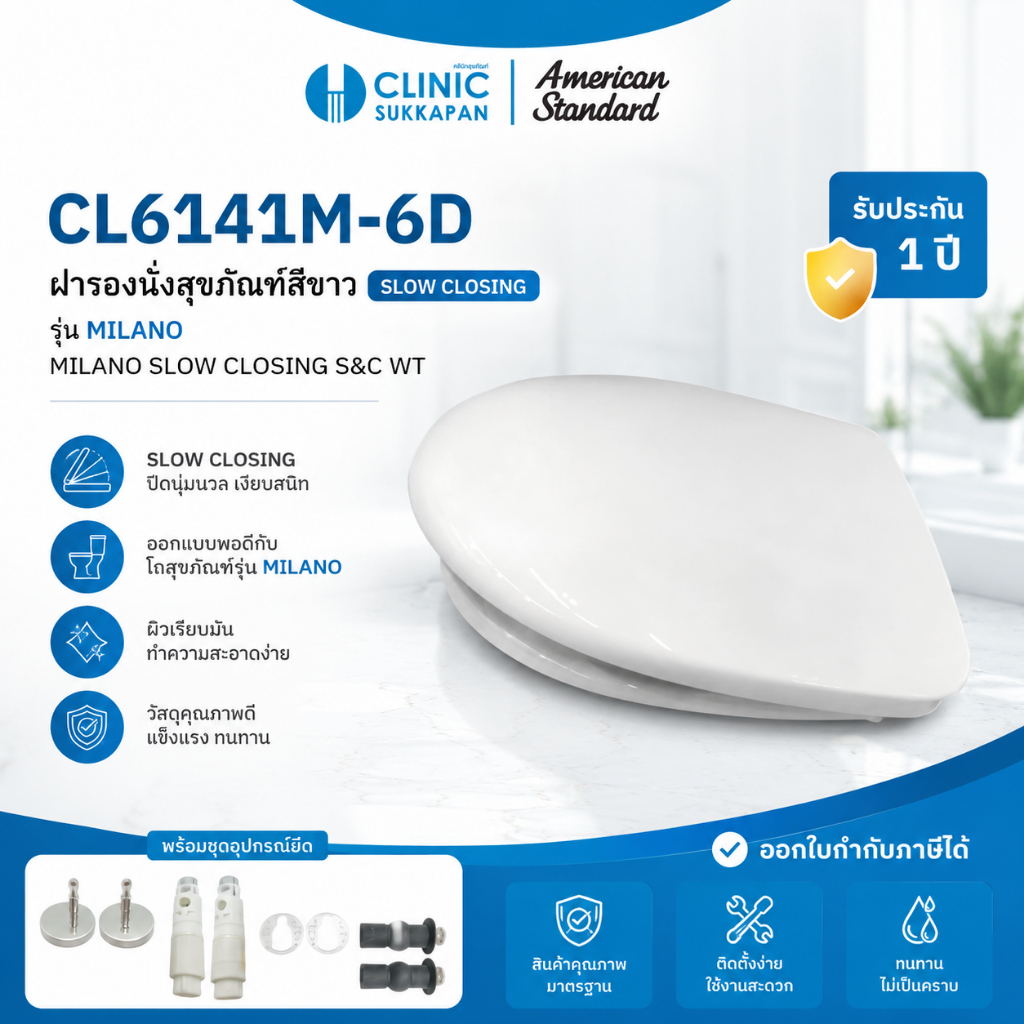 AMERICAN STANDARD  CL6141M-6D |  CL6141M-6D  ฝารองนั่งสุขภัณฑ์สีขาว SLOW CLOSING S&C WT รุ่น MILANO