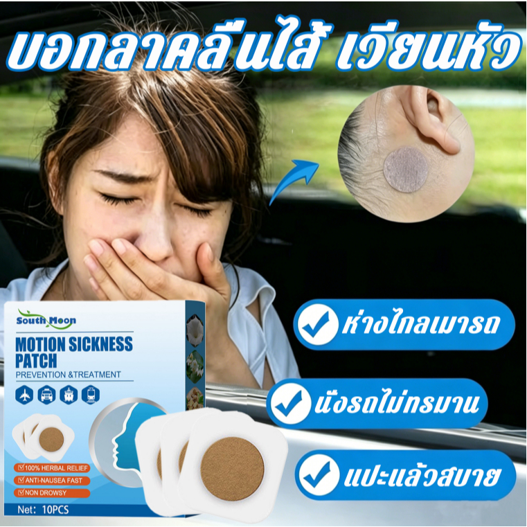 【จัดส่งจากกรุงเทพฯ】KEKEXIN เมาเรือ แผ่นแปะป้องกันเมารถ แผ่นแปะแก้เวียนหัว 1 กล่อง 10 8-12 ชั่วโมง มีประสิทธิภาพ