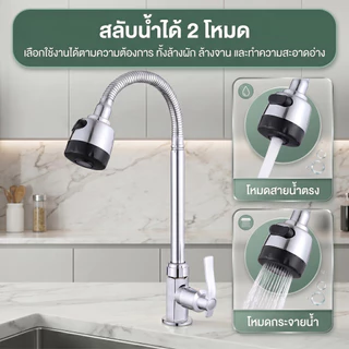 ก๊อกน้ำอ่างล้างจาน ก๊อกน้ำซิงค์ครัว หมุนได้ 360° ปรับแรงน้ำ 2 ระดับ วาล์วเซรามิค ติดตั้งง่าย ใช้กับซิงค์