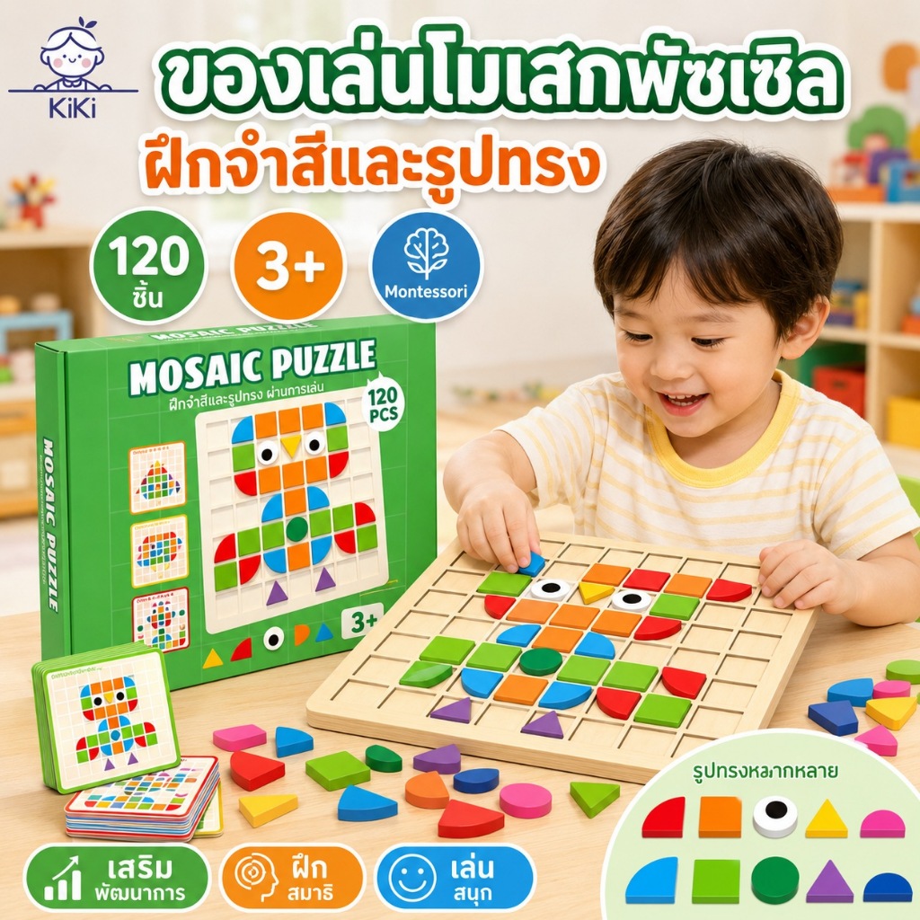 KiKi ของเล่นโมเสกพัซเซิล 120 ชิ้น บล็อกจับคู่สีและรูปทรง ของเล่นเสริมพัฒนาการ Montessori สำหรับเด็ก 3 ขวบขึ้นไป