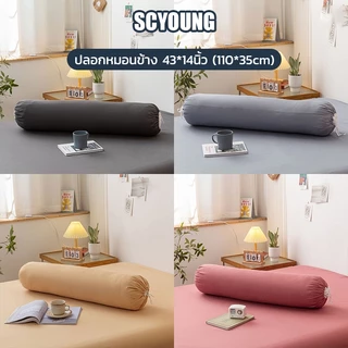 SCYOUNG ปลอกหมอนข้าง พร้อมส่ง 43*14นิ้ว (110*35cm)ปลอกหมอน กันไรฝุ่นปลอกหมอนยาว นุ่มมาก