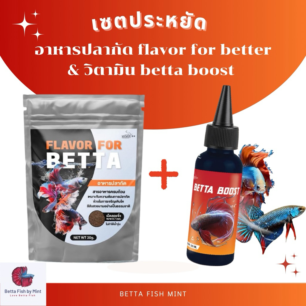 เซตประหยัด อาหารปลากัด คู่ betta boost