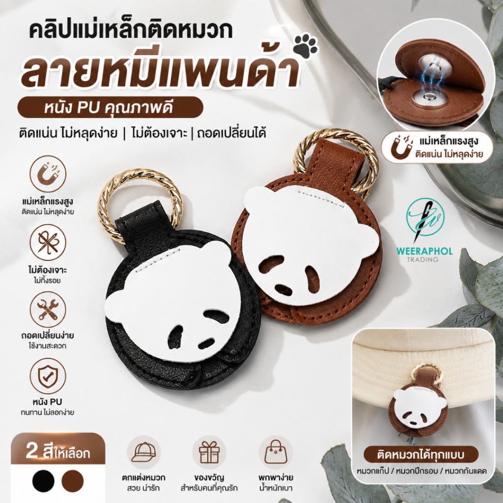 WP คลิปแม่เหล็กสำหรับติดแขวนหมวก แขวนกับกระเป๋าเดินทาง ไม่ต้องเย็บ วัสดุหนัง PU สามารถถอดใช้งานได้สะดวก ลายหมีแพนด้า