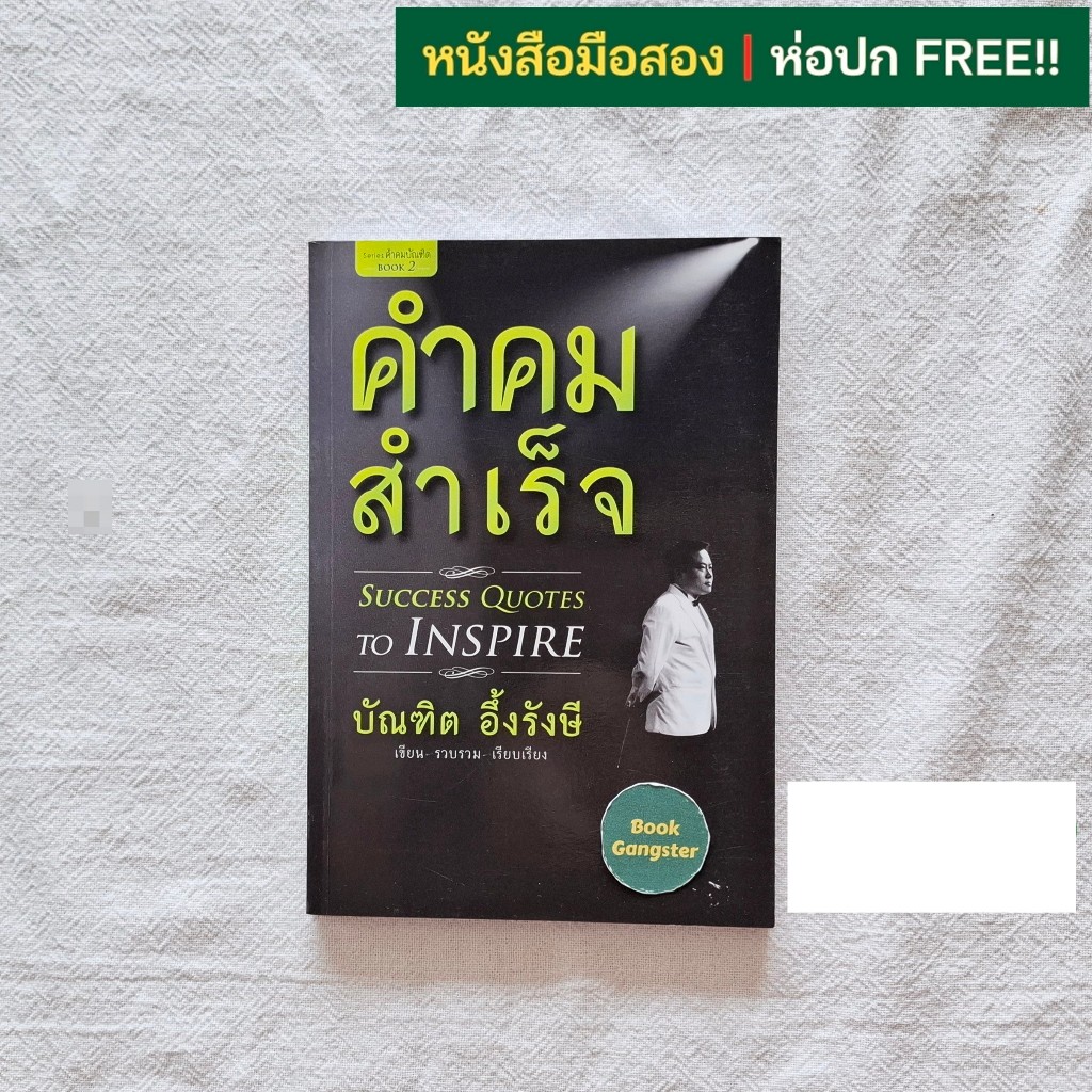 คำคมสำเร็จ (Success Quotes to Inspire) / บัณฑิต อึ้งรังษี / Series คำคมบัณฑิต Book 2
