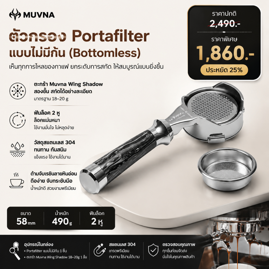 MUVNA Lucifer ด้ามชงกาแฟ Bottomless 58 มม. พร้อมตะกร้า 18-20g ด้ามเรซิน