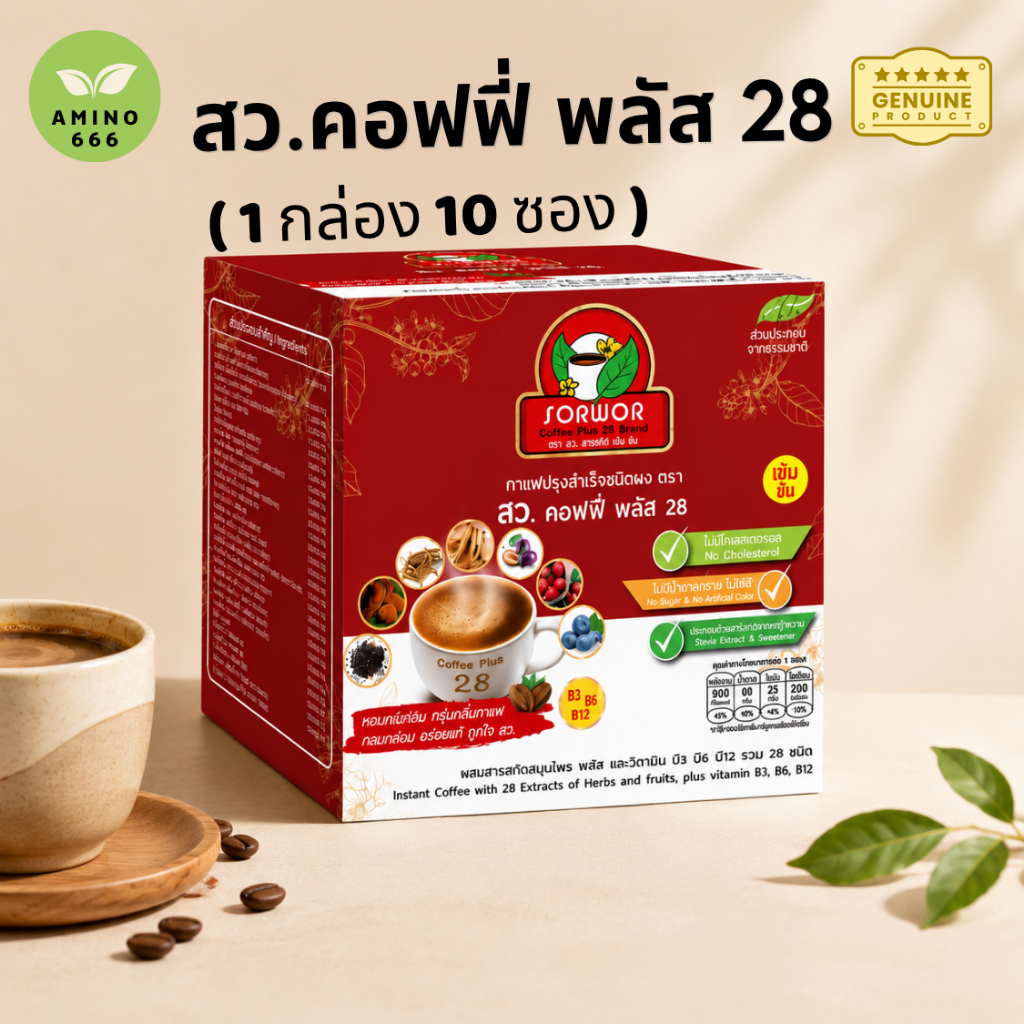 กาแฟ สว คอฟฟี่ พลัส 28 กาแฟเพื่อสุขภาพ