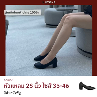 รองเท้าส้นสูงทำงาน คัทชูหัวแหลม สีดำ ส้น 2 นิ้ว 2S ส้นไม้ ไซส์ 35-46 ทรงสุภาพ [UNTONE AP2SBLK]