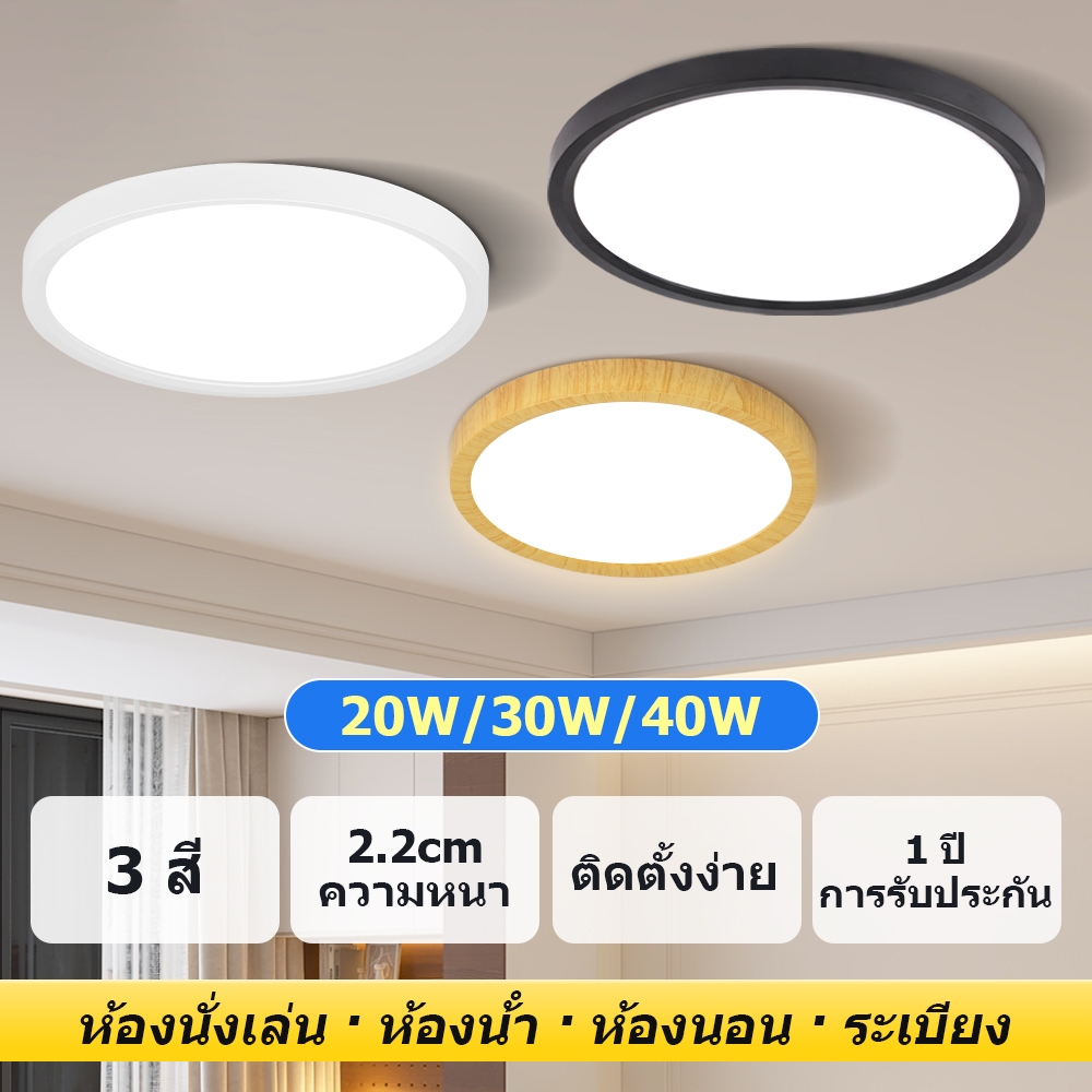 3 สี โคมไฟเพดาน LED ไฟติดเพดาน กันแมลง กันน้ำ ดีไซน์เรียบง่ายทันสมัย เบาและบางลง 20W 30W 40W