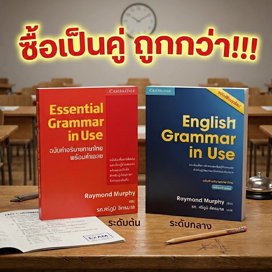 DKTODAY หนังสือ ESSENTIAL + ENGLISH GRAMMAR IN USE ( 2 เล่ม) เหมาะสำหรับผู้เรียนระดับต้น-กลาง