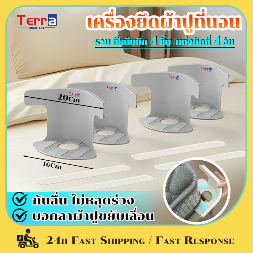 Terra Home Life เครื่องยึดผ้าปูที่นอน 4 ชิ้น พร้อมแถบล็อค กันลื่น ไม่หลุดร่วง ติดตั้งง่าย ลี่ยนพอดีที่นอนทั้งหมดขนาด