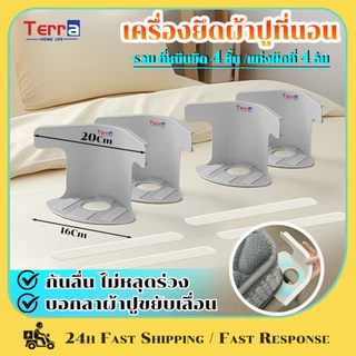 Terra Home Life เครื่องยึดผ้าปูที่นอน 4 ชิ้น พร้อมแถบล็อค กันลื่น ไม่หลุดร่วง ติดตั้งง่าย ลี่ยนพอดีที่นอนทั้งหมดขนาด