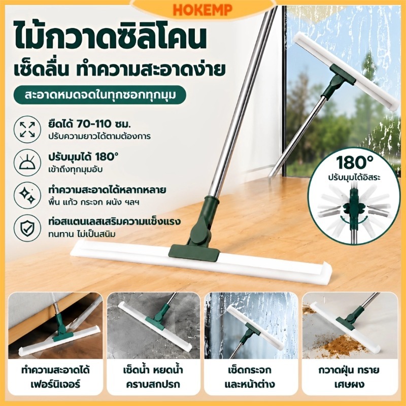 HOKEMP ไม้กวาดซิลิโคลน ไม้กวาดรีดน้ำ ไม้กวาดวิเศษ รีดน้ำ เช็ดกระจกได้