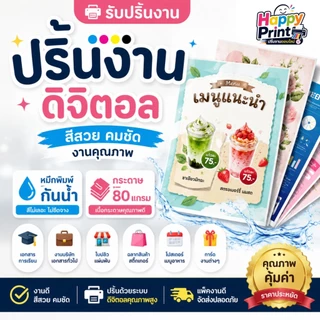 ปริ้นงานดิจิตอล สีสดคมชัด A4 A5 A6 เมนูอาหาร ใบปลิว โปสเตอร์ เข้าเล่ม นามบัตรราคาถูก