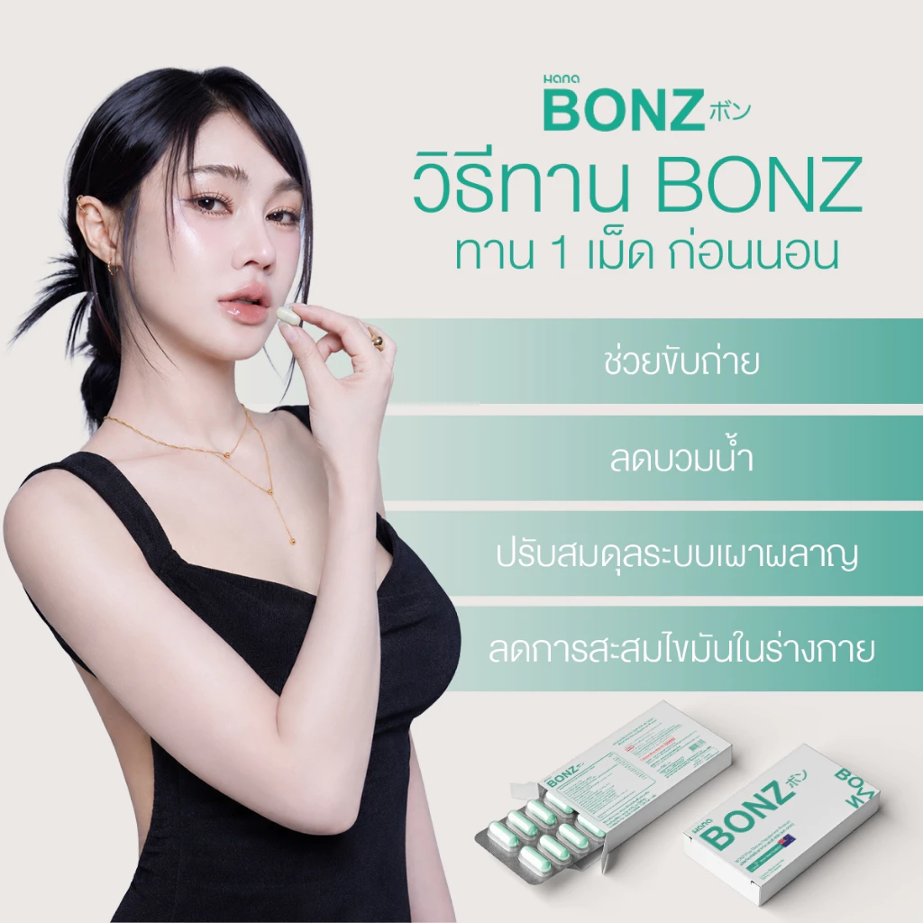 BONZ 1 กล่อง บอนซ์. ผลิตภัณฑ์ อาหารเสริมเพื่อ สุขภาพ thumbnail 4
