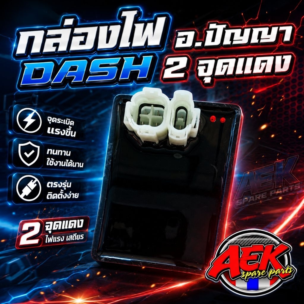 กล่องไฟแต่ง อ.ปัญญา DASH [KBP] 2 จุดแดง